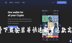 : TPTP：如何免费下载安装