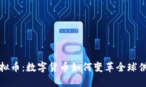 物流链虚拟币：数字货币如何变革全球供应链管理