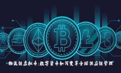 物流链虚拟币：数字货币