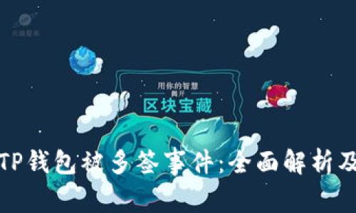 如何应对TP钱包被多签事件：全面解析及应对方案