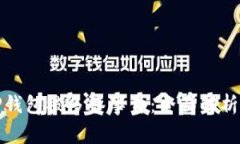 如何应对TP钱包被多签事件