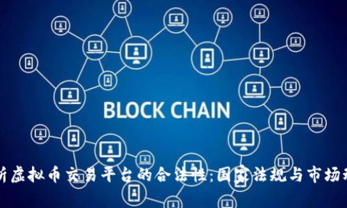解析虚拟币交易平台的合法性：国家法规与市场动态