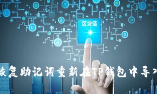 如何通过恢复助记词重新在TP钱包中导入丢失资产