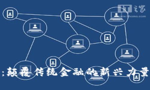 WBB虚拟币：颠覆传统金融的新兴力量与投资机会
