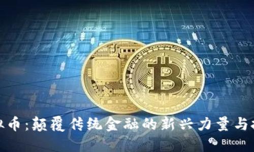 WBB虚拟币：颠覆传统金融的新兴力量与投资机会