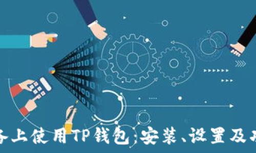   
苹果设备上使用TP钱包：安装、设置及功能详解