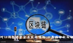 如何应对TP钱包中资金丢失