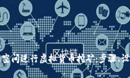 如何利用车库空间进行虚拟货币挖矿：步骤、设备与最佳实践