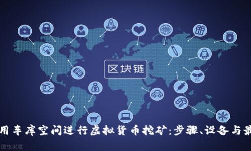 如何利用车库空间进行虚拟货币挖矿：步骤、设备与最佳实践