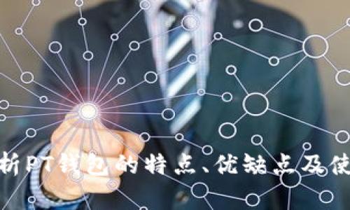 全面分析PT钱包的特点、优缺点及使用体验
