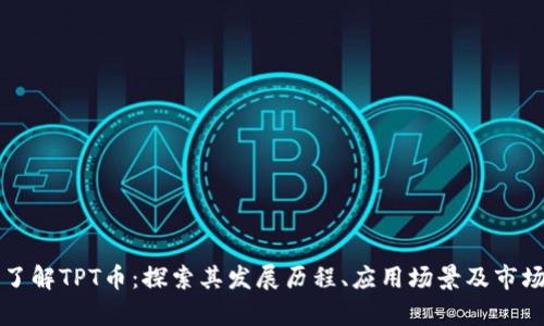 深入了解TPT币：探索其发展历程、应用场景及市场前景