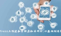 如何在WordPress上创建和管