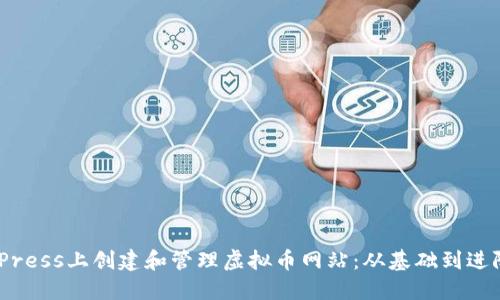 如何在WordPress上创建和管理虚拟币网站：从基础到进阶的全面指南