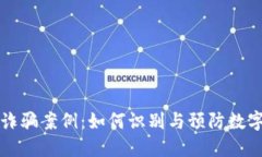 揭露TP钱包诈骗案例：如何
