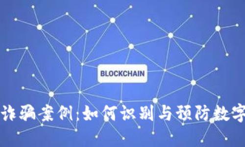 揭露TP钱包诈骗案例：如何识别与预防数字资产的陷阱