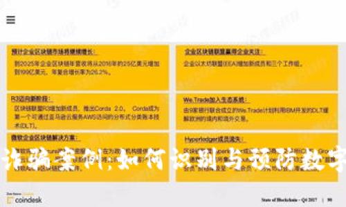 揭露TP钱包诈骗案例：如何识别与预防数字资产的陷阱