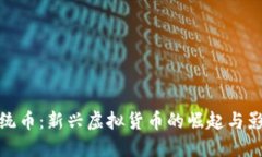 总统币：新兴虚拟货币的