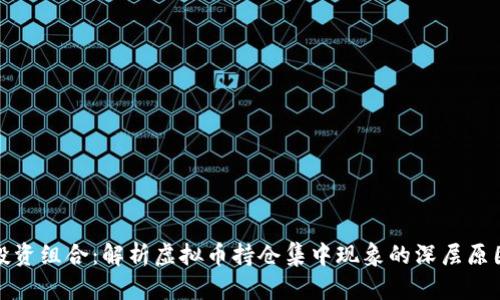 你的虚拟币投资组合：解析虚拟币持仓集中现象的深层原因与应对策略