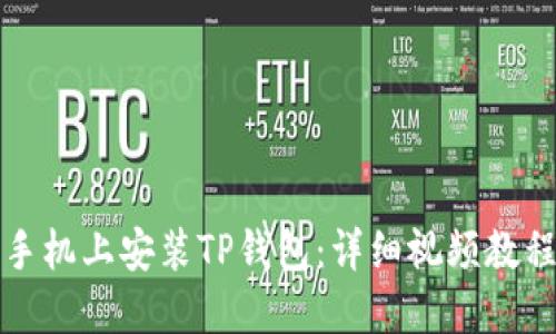 如何在苹果手机上安装TP钱包：详细视频教程及操作指南