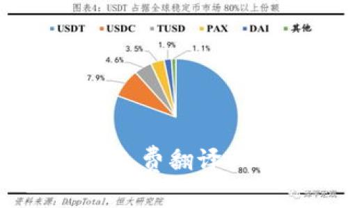 TPTP：一款功能强大的免费翻译工具下载与使用全攻略