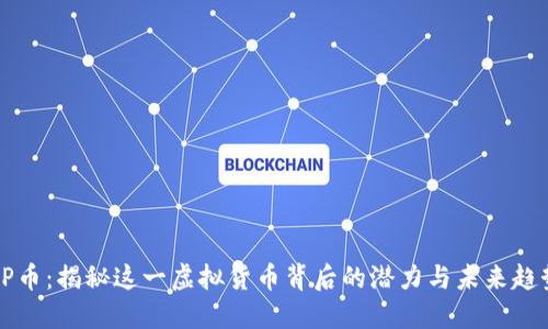 PP币：揭秘这一虚拟货币背后的潜力与未来趋势