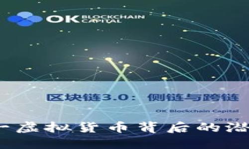 PP币：揭秘这一虚拟货币背后的潜力与未来趋势