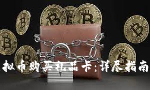 如何使用虚拟币购买礼品卡：详尽指南与最佳实践