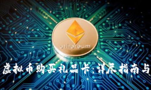 如何使用虚拟币购买礼品卡：详尽指南与最佳实践