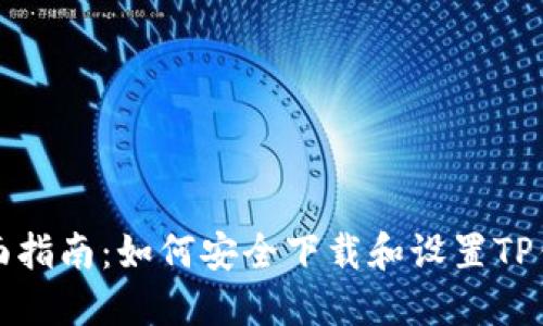 全面指南：如何安全下载和设置TP钱包