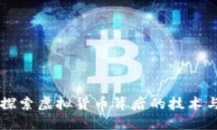 深入探索虚拟货币背后的