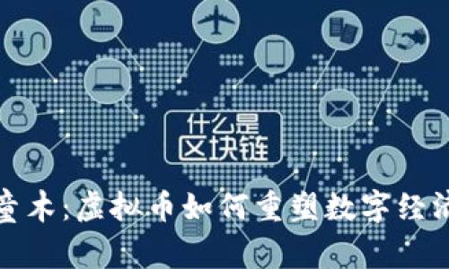 探索阿童木：虚拟币如何重塑数字经济的未来