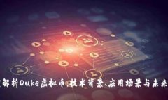 深度解析Duke虚拟币：技术