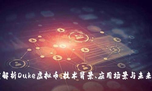 深度解析Duke虚拟币：技术背景、应用场景与未来展望