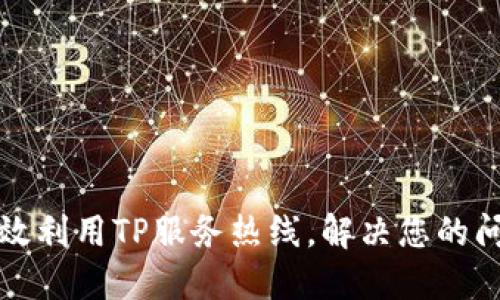 如何高效利用TP服务热线，解决您的问题需求
