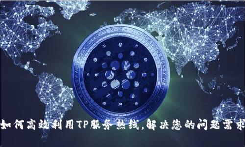 如何高效利用TP服务热线，解决您的问题需求
