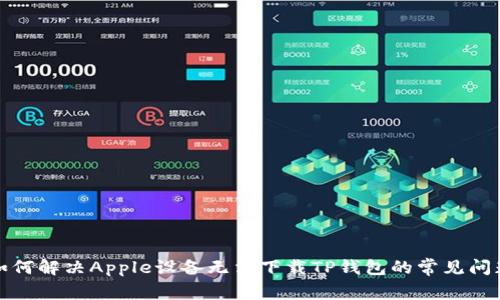 如何解决Apple设备无法下载TP钱包的常见问题