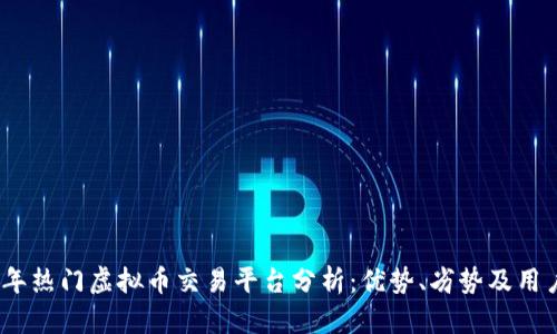 2023年热门虚拟币交易平台分析：优势、劣势及用户体验