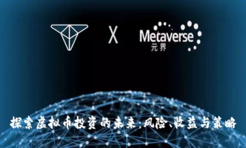 探索虚拟币投资的未来：风险、收益与策略