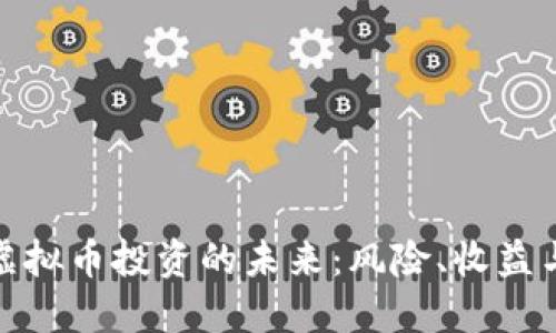 探索虚拟币投资的未来：风险、收益与策略