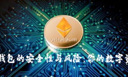 如何评估TP钱包的安全性与风险：你的数字资产存储指南