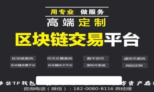 如何评估TP钱包的安全性与风险：你的数字资产存储指南
