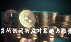 虚拟货币交易所倒闭的应