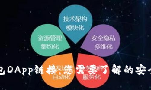 探索TP钱包DApp链接：您需要了解的安全性与功能