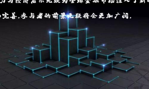   全球虚拟货币市值的现状与未来走向分析 / 
 guanjianci 虚拟货币，市值，区块链，投资 /guanjianci 

引言：虚拟货币的崛起
虚拟货币，自从比特币在2009年横空出世以来，已经从一个小众领域发展成全球范围内备受瞩目的金融现象。数字资产的总值在近几年迅速攀升，吸引了大量投资者的目光，而随着技术的进步和应用范围的扩展，虚拟货币的未来走向仍然是一个引人关注的话题。本文将对全球虚拟货币的市值现状进行分析，并展望其未来的发展趋势。

一、虚拟货币的定义与类型
虚拟货币通常是指以数字形式存在并依赖于密码学技术来保证安全性和防伪性的货币。这类资产可以在没有中央权威机构的情况下进行交易。根据功能和特性，虚拟货币可以分为几类：  
1. **比特币（Bitcoin）**：作为首个也是最知名的虚拟货币，比特币在市值和影响力上无可匹敌。  
2. **山寨币（Altcoins）**：包括以太坊、瑞波币等，这些币种多是为了克服比特币的一些局限而创建的。  
3. **稳定币（Stablecoins）**：如USDT，旨在减少价格波动，通常与法定货币挂钩。  
4. **去中心化金融（DeFi）代币**：这些代币在区块链上运行，支持各种金融服务的去中心化操作。

二、全球虚拟货币的市场总值与重要性
全球虚拟货币市场的市值常常被用作衡量这个新兴资产类别的重要指标。根据市场研究，2023年，全球虚拟货币总市值已达数万亿美元，尽管存在价格波动，但整体趋势依然向上发展。这种市场的崛起不仅改变了金融生态，还影响了传统银行业、投资机构以及普通消费者的资产管理方式。

虚拟货币市场的快速扩展主要得益于以下几方面：  
1. **投资者兴趣**：越来越多的机构投资者和个人投身于这一波数字资产的潮流中。  
2. **技术创新**：区块链技术的应用提升了交易的透明度和效率。  
3. **全球化经济**：在全球经济一体化的趋势下，虚拟货币通过网络回应了跨国交易的需求。

三、虚拟货币市值的影响因素
影响虚拟货币市值的因素众多，主要包括但不限于以下几点：  
1. **市场需求和供给**：当对某一虚拟货币的需求增加时，其市值会相应上涨。  
2. **政府政策和规制**：各国对虚拟货币的立法和监管状况会直接影响市场信心。  
3. **技术进步**：区块链技术、加密算法等的更新迭代，能够提升虚拟货币的安全性与活跃性。  
4. **市场情绪**：投资者的情绪变化、市场风向的转变都会对市值产生较大冲击。

四、虚拟货币投资的风险与机遇
虽然虚拟货币市场充满了机遇，但与此同时，风险也是不可忽视的。  
1. **市场波动性**：相比于传统投资，虚拟货币的价格波动剧烈，投资者需要承受较大的风险。  
2. **安全隐患**：黑客攻击及交易所的安全问题时有发生，投资者须谨慎选择平台。  
3. **法律风险**：随着监管政策的不断演变，未能合规的投资可能遭遇法律风险。  
4. **信息不对称**：众多虚拟货币项目的透明度不高，投资者在入市之前需进行充分的研究与分析。

五、未来虚拟货币总市值的展望
在当前技术不断进步与全球对数字资产认同逐渐增强的背景下，未来虚拟货币的市场总值仍具备增长潜力。以下是一些可能性的方向：  
1. **更多主流采纳**：越来越多的商家会接受虚拟货币作为支付方式。  
2. **技术融合**：虚拟货币与其他领域的技术结合，带来新的应用场景与商业模式。  
3. **金融体系演变**：传统金融机构可能会逐步拥抱虚拟货币，推动经过合规与技术改造的新型金融产品。

结论：融入未来的虚拟货币
虚拟货币的崛起已经改变了我们对货币和金融体系的传统观念。尽管市场仍需经历牛市与熊市的波动，但从长期来看，虚拟货币所承载的技术潜力与经济启示无疑为全球金融市场注入了新的活力。无论是投资者还是普通消费者，理解并把握这一趋势，以适当的方式参与其中，都是非常重要的。

总结来说，全球虚拟货币的总值不仅仅是一个数字，它背后承载着技术进步、经济变革以及未来金融发展的重要指向。随着这一市场的不断成熟和完善，参与者的前景无疑将会更加广阔。

附录：虚拟货币相关资源
为了帮助读者更好地了解虚拟货币的世界，这里推荐一些相关资源和学习平台：  
1. **CoinMarketCap**：提供全球虚拟货币实时市值及交易数据的权威网站。  
2. **Binance Academy**：加密货币交易所Binance提供的学习资源，涵盖众多关于虚拟货币的主题。  
3. **区块链技术相关书籍**：如《区块链革命》《比特币白皮书》等，帮助读者深入理解相关理论与实践。

本文希望能够让读者对全球虚拟货币的总值及其发展前景有一个更加全面的认识，并在未来的投资与参与中做出更明智的决策。