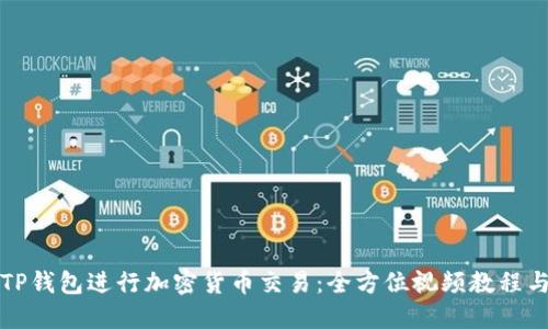 如何使用TP钱包进行加密货币交易：全方位视频教程与实操指南