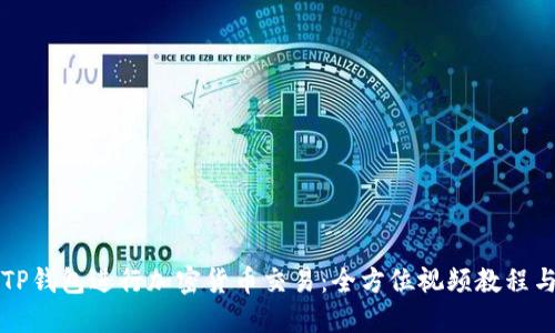 如何使用TP钱包进行加密货币交易：全方位视频教程与实操指南