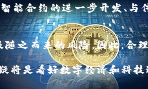 bianweiBNS：一种新兴的虚拟货币与数字资产的全面解析/bianwei  
guanjianziBNS, 虚拟币, 数字资产, 区块链/guanjianci  

引言：虚拟币BNS的崛起  
在数字经济迅猛发展的时代，虚拟货币的种类和数量正以惊人的速度增加。其中，BNS（基于区块链的数字货币）作为一种新兴的虚拟币，不仅在技术上引起了广泛关注，更在金融市场上展现出其独特的魅力和潜力。本文将全面解析BNS的特点、技术背景、市场表现及未来展望，帮助读者深入理解这款虚拟货币的价值和意义。  

BNS的基本概念与技术特点  
BNS是一种基于去中心化区块链技术的虚拟货币，旨在提供安全、高效和透明的交易环境。其核心技术包括智能合约、分布式账本以及加密算法等。这些技术相互结合，使得BNS能够实现快速的交易确认、低廉的交易费用和坚实的安全保障。  

具体而言，BNS的交易速度远超传统金融体系，用户可以在几秒钟内完成交易，而相较于银行转账，所需的费用也仅为其一小部分。此外，由于所有交易信息都记录在区块链上，不可篡改和公开透明的特点确保了资金流动的安全性。  

BNS的市场动态与价值表现  
自BNS进入市场以来，其价格经历了较大的波动，这在一定程度上反映了市场对其的广泛关注和期待。尤其是在一些公链项目或DApp不时推出的情况下，BNS往往会借此机会获得上涨，从而吸引更多的投资者。  

值得注意的是，BNS不仅仅是一种投资资产，更是许多区块链项目的底层资产。诸如在去中心化金融（DeFi）领域的应用，BNS常常充当流动性提供者，不仅帮助用户赚取利息，同时也推动了数字货币生态系统的整体发展。具体来说，BNS在一些交易所的表现相对稳定，虽偶有波动，但长期趋势向上，这为持有者提供了信心。  

BNS的社区与生态系统  
BNS不仅依靠技术和市场表现吸引用户，更重要的是其背后强大的社区支持和生态系统建设。BNS的开发团队致力于与开发者、投资者及用户建立紧密联系，促进信息共享和共同发展。  

社区内的参与者不仅限于开发者，还有普通用户、交易者及各类企业，他们通过社交媒体、论坛、讨论群等多种形式，积极分享经验与见解。这样的互动不仅创造了开放的讨论环境，更为BNS的未来发展提供了丰富的想法和创新策划。  

BNS的全球化发展与监管挑战  
作为一款具备全球化视野的虚拟货币，BNS的发展不仅受益于技术的不断演进，同时也面临来自不同国家和地区的监管挑战。许多国家尚未对虚拟货币形成明确的监管政策，这在一定程度上影响了投资者的信心和市场的流动性。  

因此，BNS团队在制定全球化布局时，逐步加强与各国监管机构的沟通，希望通过合规性建设，为BNS的可持续发展铺平道路。同时，他们也努力推动行业内的标准化和自律化，以提高整个区块链生态环境的透明度和安全性。  

BNS的未来展望与前景分析  
展望未来，BNS有着广阔的发展前景。随着区块链技术的不断成熟，以及全球对数字资产认同度的提升，BNS将可能成为越来越多金融服务的基础组件。在去中心化金融、跨境支付、数字身份验证等多个领域，BNS都能发挥其独特的价值。  

此外，BNS的开发团队表示将持续提升其技术能力，不仅要保证系统的安全性与稳定性，更希望通过功能的不断扩展，满足不断变化的市场需求。诸如智能合约的进一步开发、与传统金融系统的整合，将成为BNS发展的重要方向。  

总结：投资BNS的机遇与挑战  
总的来说，BNS作为一个新兴的虚拟币，展现出强大的技术背景和市场潜力。然而，投资者在考虑投资时，也需意识到虚拟币市场波动性大的现实，以及随之而来的风险。因此，合理评估自身的风险承受能力和市场知识水平，选择适合的投资策略，是成功参与BNS投资的关键。  

随着市场的日益成熟，BNS期待借助其丰富的社区支持和持续的技术创新，逐渐成为数字货币领域的重要一员。未来，如果您愿意进一步了解BNS，无疑将是看好数字经济和科技进步的美好机会。