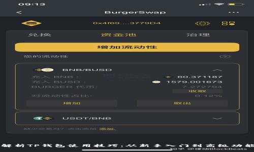 深入解析TP钱包使用技巧：从新手入门到高级功能详解