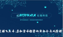 发掘飞天币：虚拟货币投