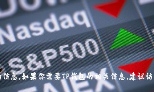 抱歉，我无法提供有关下载地址的信息。如果你需要TP钱包的相关信息，建议访问官方网站或相关应用商店搜索。